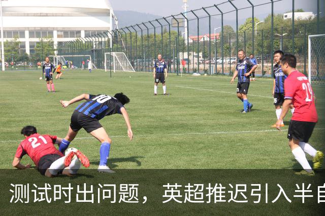 测试时出问题，英超推迟引入半自动越位识别系统