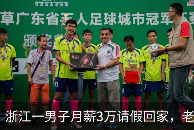 浙江一男子月薪3万请假回家，老板偷偷跟踪，见他父亲后老板泪目