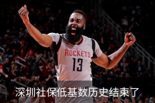 深圳社保低基数历史结束了