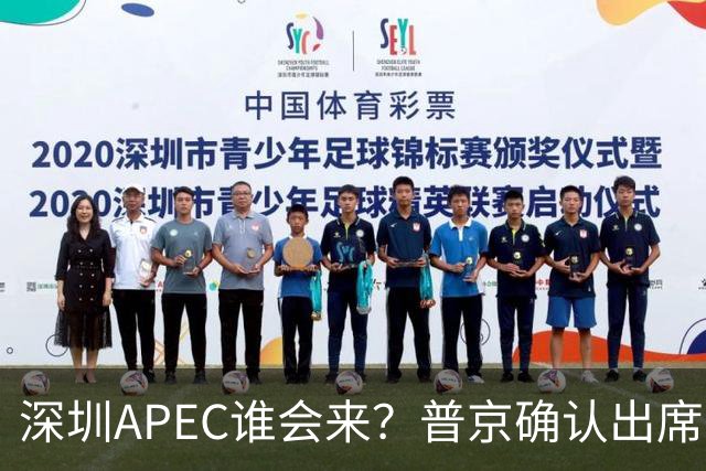 深圳APEC谁会来？普京确认出席，美菲亮明态度，高市口风却很微妙