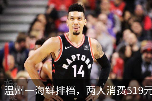 温州一海鲜排档，两人消费519元！这价格贵么？
