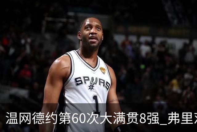 温网德约第60次大满贯8强 弗里茨3-2逆转兹维列夫