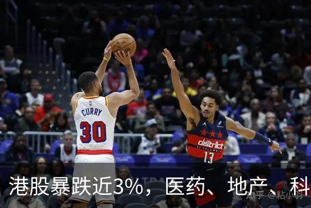 港股暴跌近3%，医药、地产、科技集体杀跌，原因找到了