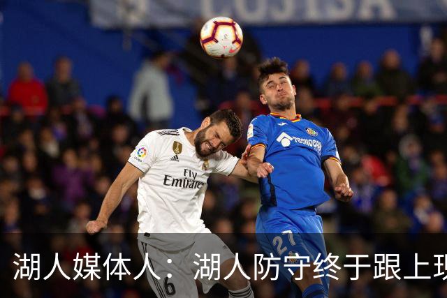 湖人媒体人：湖人防守终于跟上现代NBA 凯斯勒回来后侧翼可以更凶