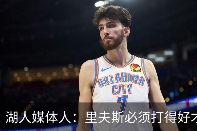 湖人媒体人：里夫斯必须打得好才能便于交易 以防不适配新阵容