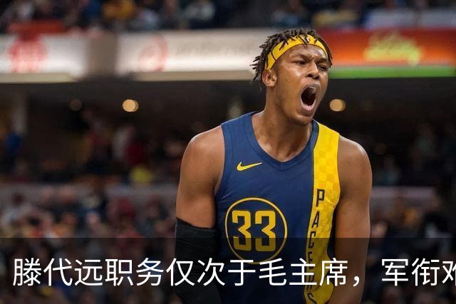 滕代远职务仅次于毛主席，军衔难定，元帅将军称号都不合适！