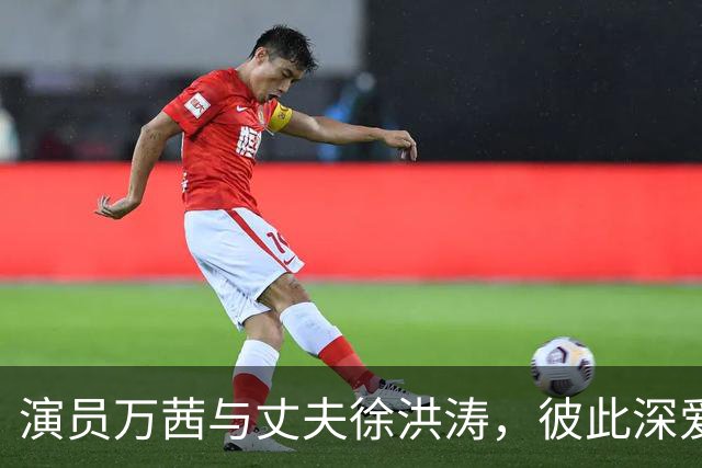 演员万茜与丈夫徐洪涛，彼此深爱，又很低调