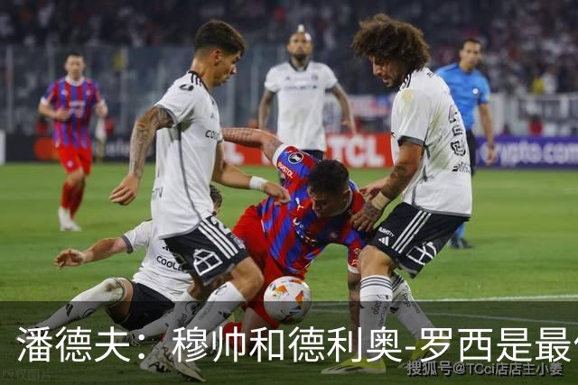 潘德夫：穆帅和德利奥-罗西是最佳教练；想为皇马效力