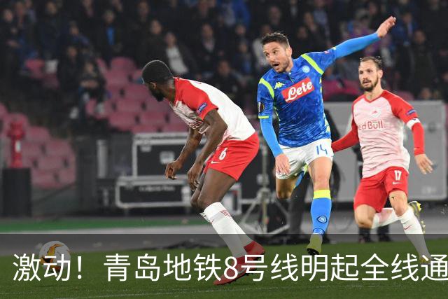 激动！青岛地铁8号线明起全线通车！