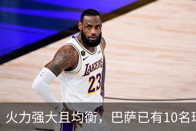 火力强大且均衡，巴萨已有10名球员取得进球，场均4.3球