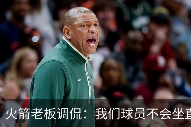 火箭老板调侃：我们球员不会坐直升机通勤