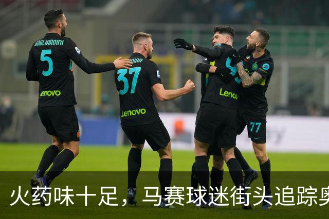 火药味十足，马赛球迷街头追踪奥林匹亚科斯球迷