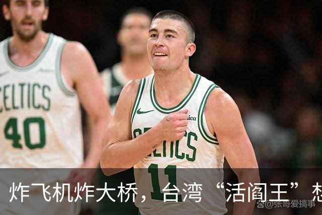 炸飞机炸大桥，台湾“活阎王”想回家养老？国台办6字回击太解气