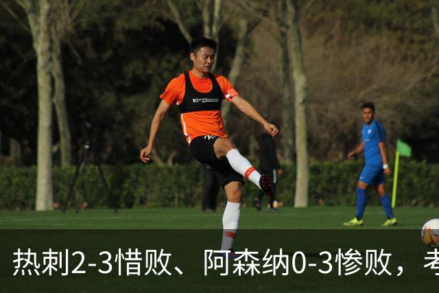 热刺2-3惜败、阿森纳0-3惨败，考文垂1-0迎首胜，英超最新积分榜出炉