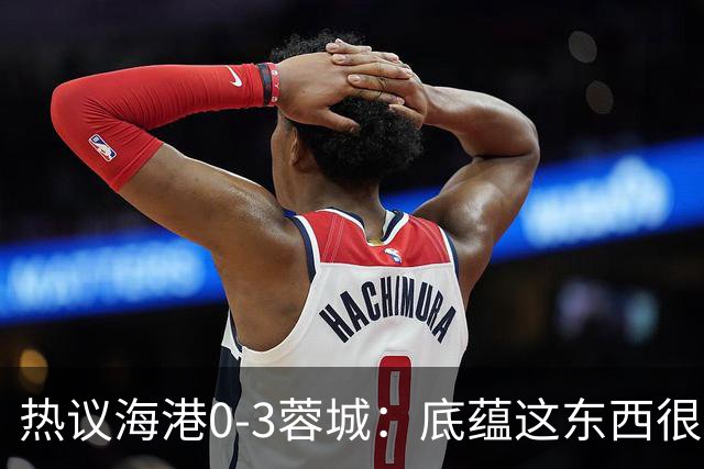 热议海港0-3蓉城：底蕴这东西很悬，保级争冠都一样