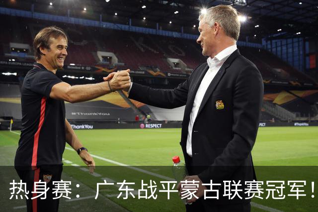 热身赛：广东战平蒙古联赛冠军！徐杰卢卡发挥出色，宏远两人受伤