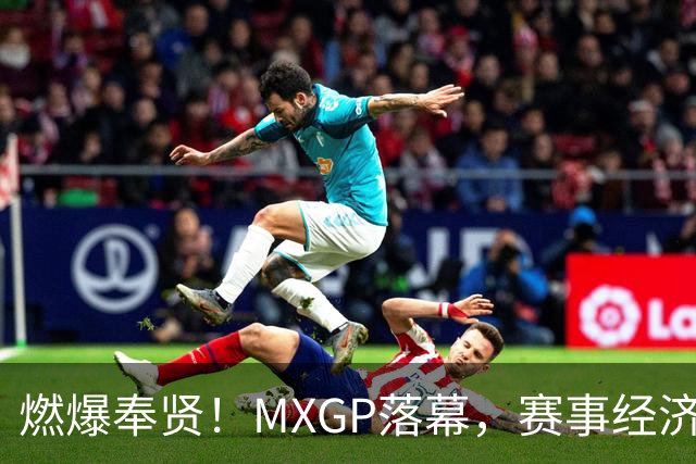 燃爆奉贤！MXGP落幕，赛事经济点亮上海滨海小镇