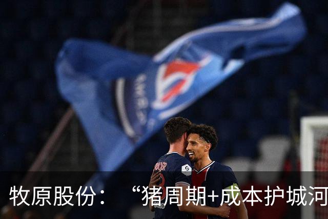 牧原股份：“猪周期+成本护城河”史诗级行情，谁笑到了最后？