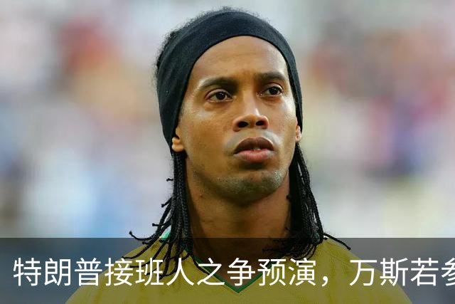 特朗普接班人之争预演，万斯若参选总统，鲁比奥成副手头号人选