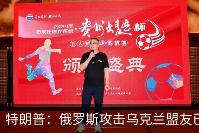 特朗普：俄罗斯攻击乌克兰盟友已5年，我认为所有人都同意这一点