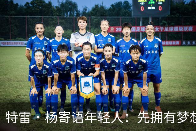 特雷·杨寄语年轻人：先拥有梦想 别拿成长环境当借口