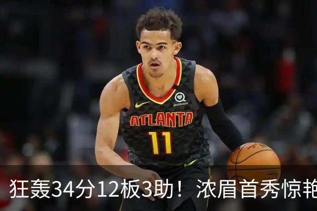 狂轰34分12板3助！浓眉首秀惊艳，双状元爆发，一战认清4个现实