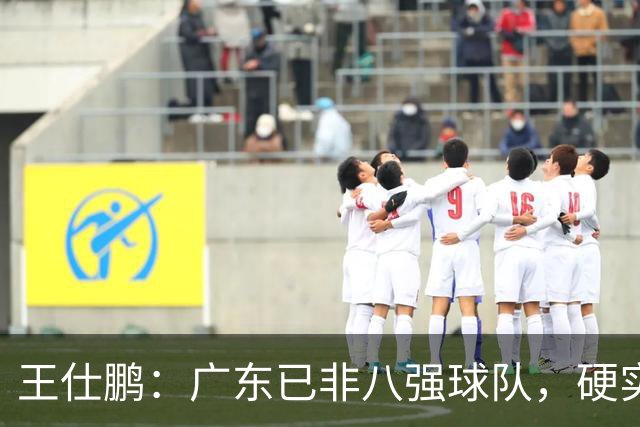 王仕鹏：广东已非八强球队，硬实力不强，本土无人能一场拿30分
