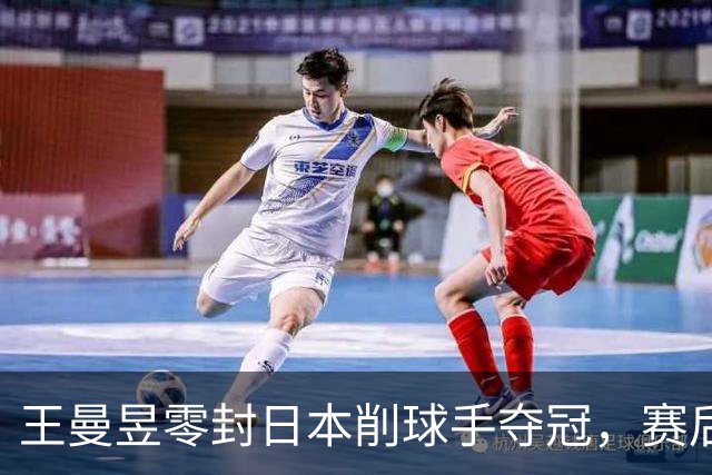 王曼昱零封日本削球手夺冠，赛后庆祝动作刷屏！丁宁陈梦现场观赛