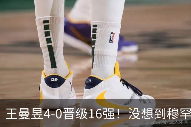 王曼昱4-0晋级16强！没想到穆罕默德赛后这么说，被打服了！