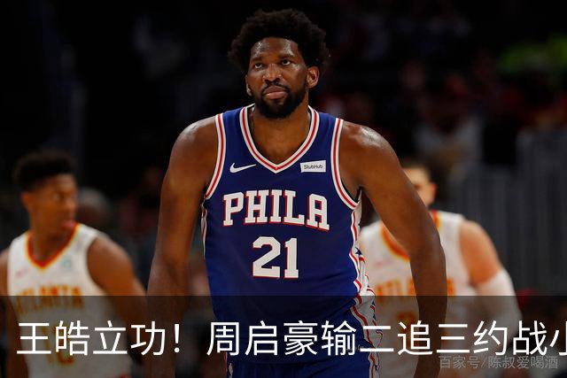 王皓立功！周启豪输二追三约战小勒布伦，直言虽然累但也要全力拼