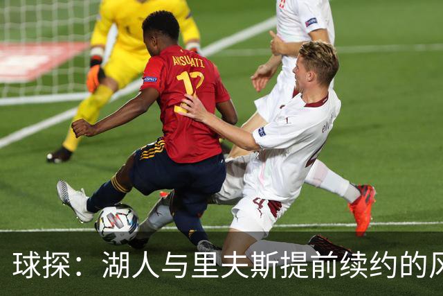 球探：湖人与里夫斯提前续约的风险 小于让他白白离队的风险