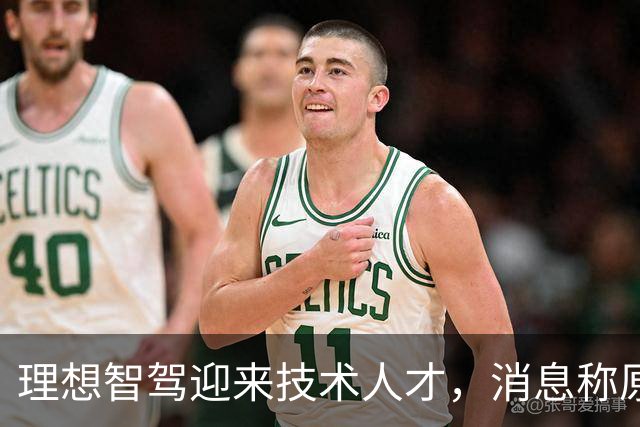 理想智驾迎来技术人才，消息称原华为ADS创始团队核心成员杨旭光加盟