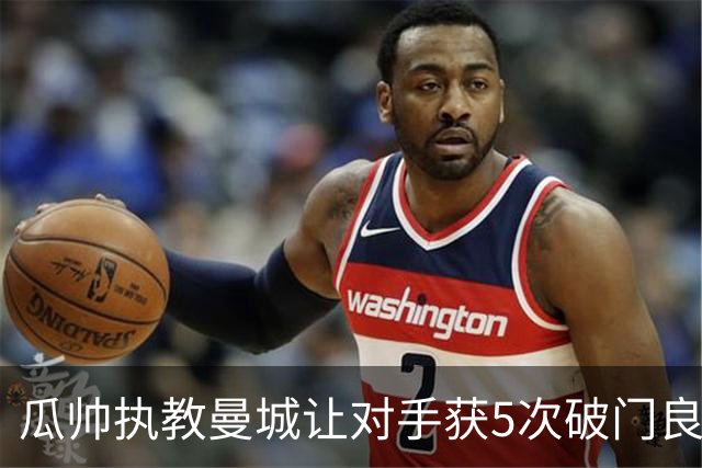 瓜帅执教曼城让对手获5次破门良机有6场最近占3场