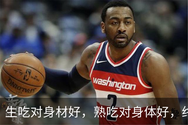 生吃对身材好，熟吃对身体好，终于等到它上市，别错过了！
