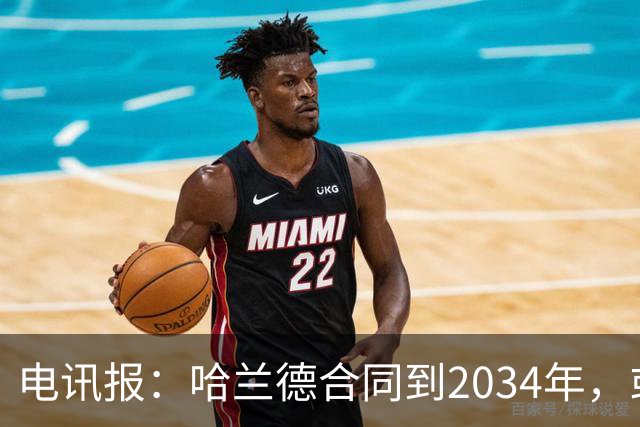 电讯报：哈兰德合同到2034年，或许曼城签约时就带有某种战略考量