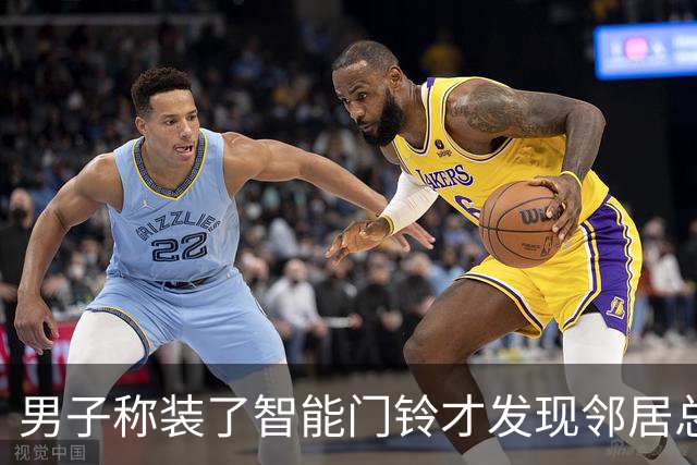 男子称装了智能门铃才发现邻居总来家门口地垫蹭鞋泥：做了三十年的老邻居，已撤掉旧地垫，新的铺进家门