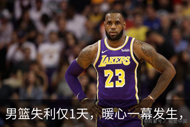 男篮失利仅1天，暖心一幕发生，胡金秋一句话，赢得网友一致好评