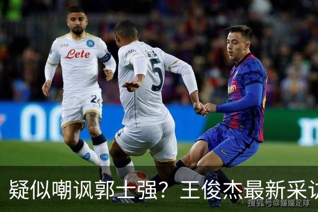 疑似嘲讽郭士强？王俊杰最新采访引争议，中国男篮又被笑话了