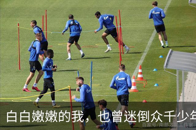 白白嫩嫩的我，也曾迷倒众千少年