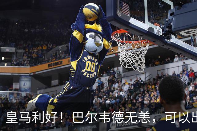 皇马利好！巴尔韦德无恙，可以出战本周末皇马vs桑坦德竞技