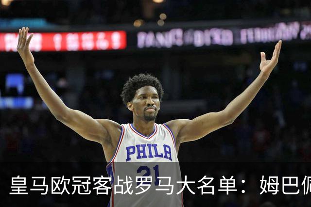 皇马欧冠客战罗马大名单：姆巴佩领衔，赫伊森回归