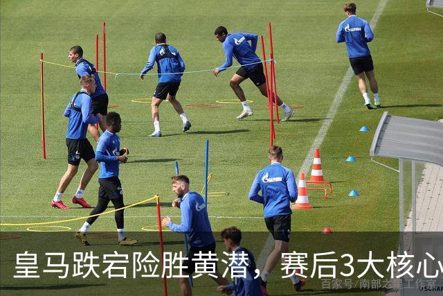 皇马跌宕险胜黄潜，赛后3大核心疑问：迪奥曼德得到验证；穆帅换下阿诺德，是为了维尼修斯！