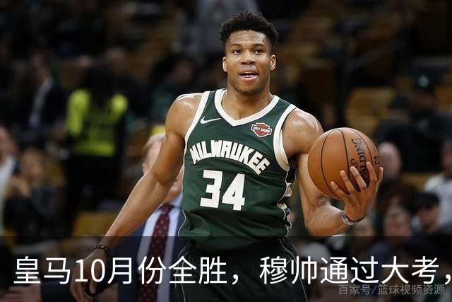 皇马10月份全胜，穆帅通过大考，皇马高层十分认可穆帅的带队表现