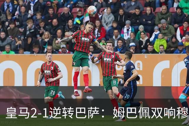 皇马2-1逆转巴萨：姆巴佩双响穆帅滑跪诺坎普