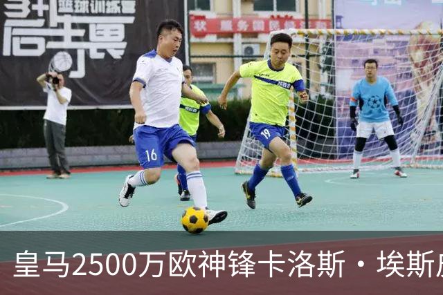 皇马2500万欧神锋卡洛斯・埃斯皮单场5 球+2助，西班牙U21队13：0大胜
