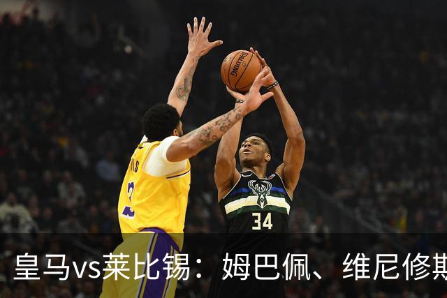 皇马vs莱比锡：姆巴佩、维尼修斯首发，B席、居莱尔出战