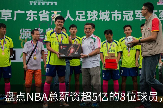 盘点NBA总薪资超5亿的8位球员，哈登垫底，小卡力压库里排第三