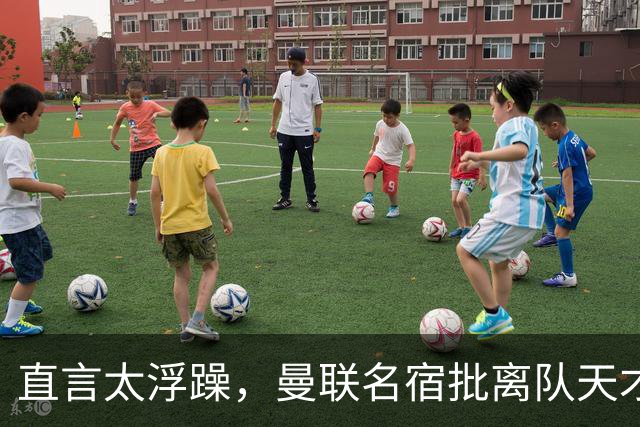 直言太浮躁，曼联名宿批离队天才：能力够，但根本没准备好踢英超