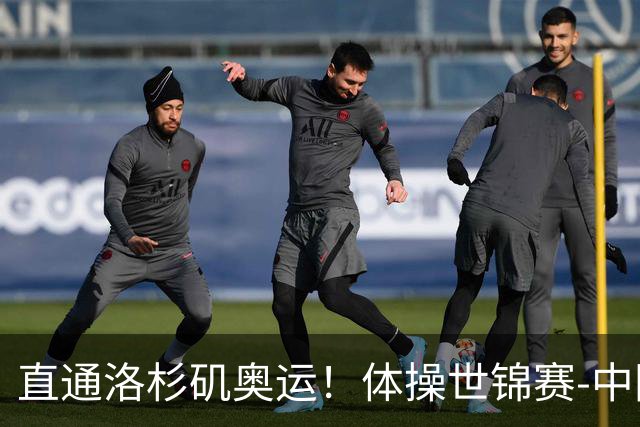 直通洛杉矶奥运！体操世锦赛-中国男团摘铜 日本夺金