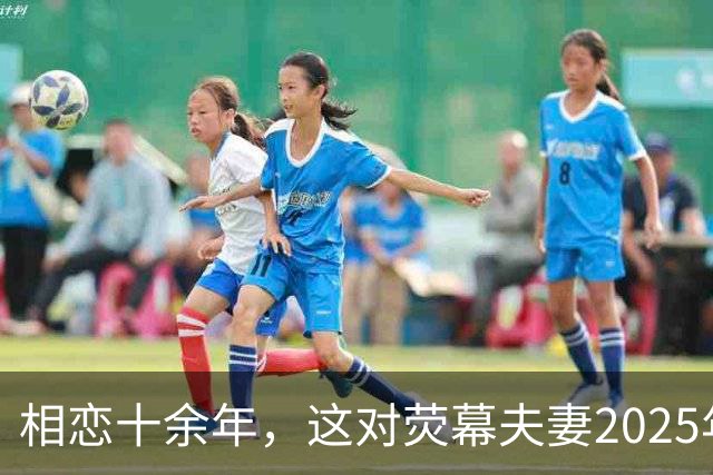 相恋十余年，这对荧幕夫妻2025年悄悄结婚了